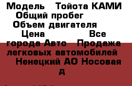 › Модель ­ Тойота КАМИ  › Общий пробег ­ 187 000 › Объем двигателя ­ 1 › Цена ­ 310 000 - Все города Авто » Продажа легковых автомобилей   . Ненецкий АО,Носовая д.